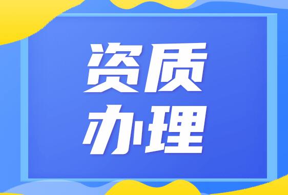 重庆资质代办公司如何才能去确保质量