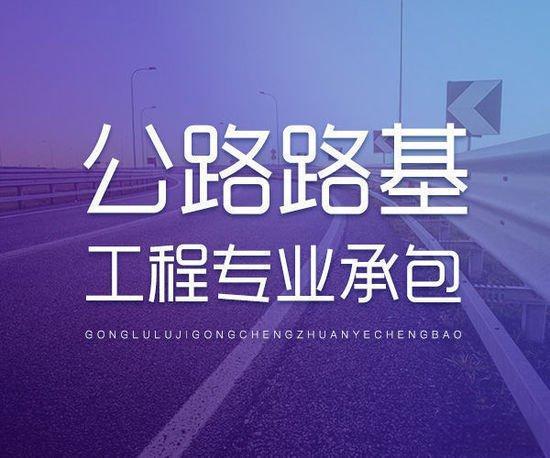 公路工程施工总承包资质标准