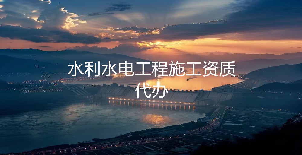水利水电工程资质