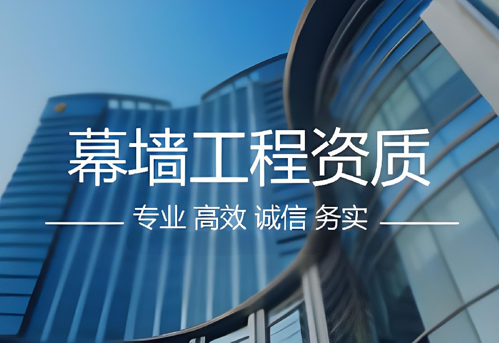 建筑幕墙工程资质