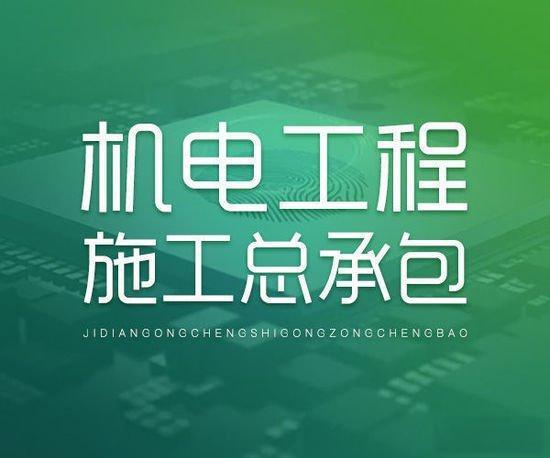 建筑机电安装工程专业承包资质