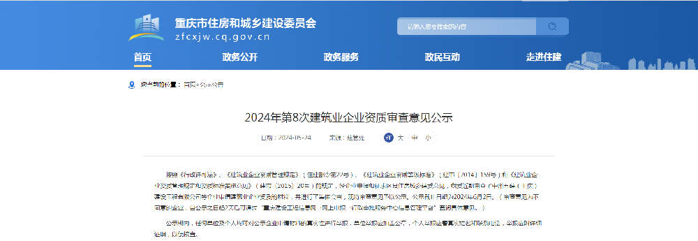 青岛重庆市2024年第8次建筑业企业资质名单