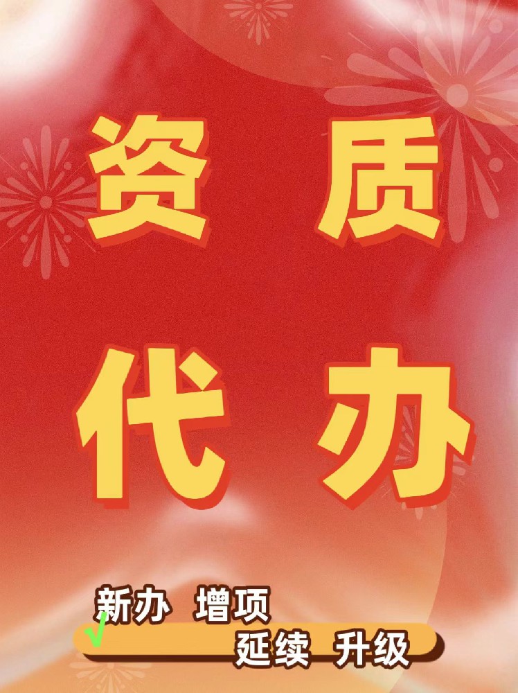 重庆资质需要按政策标准补充齐全所有人员请看这里了解更多哦