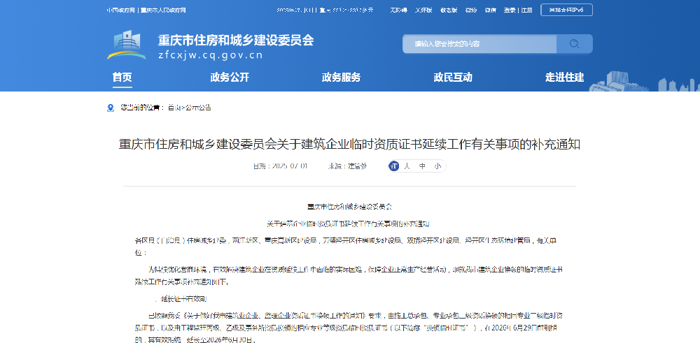 重庆市住房和城乡建设委员会关于建筑企业临时资质证书延续工作有关事项的补充