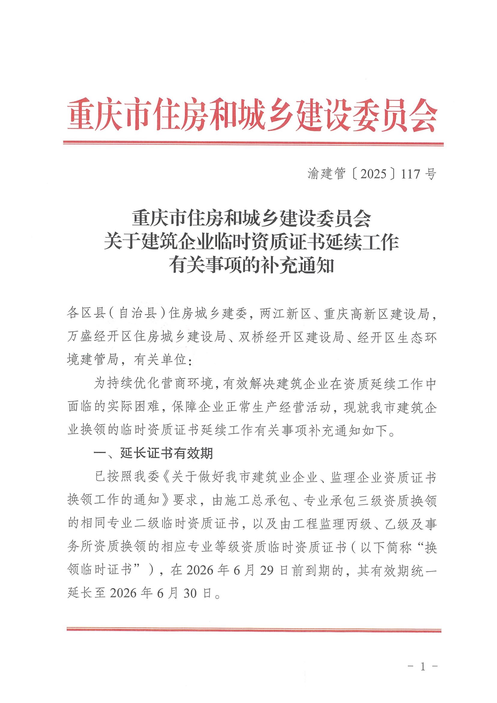 1751362625140625.jpg 关于建筑企业临时资质证书延续工作有关事项的补充通知(渝建管〔2025〕117号)_01.jpg
