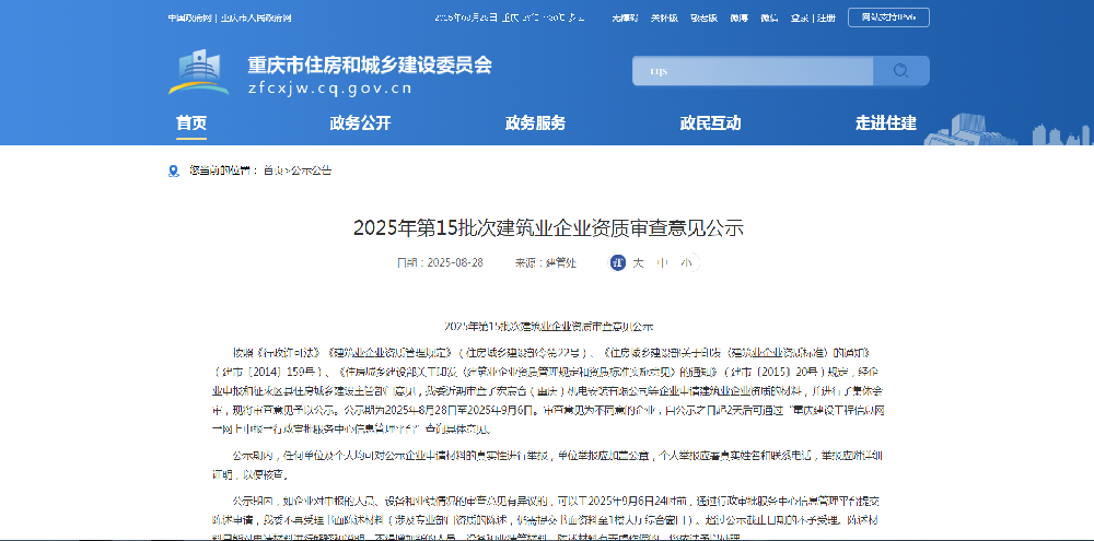 重庆市2025年第15批次建筑业企业资质审查意见公示