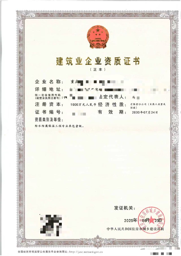 恭喜马总防水防腐保温工程二级升一级资质成功