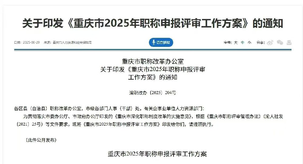 重庆市职称改革办公室 关于印发《重庆市2025年职称申报评审 工作方案》的通知