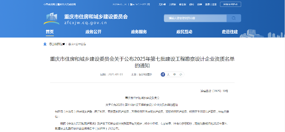 重庆市2025年第七批建设工程勘察设计企业资质名单的通知