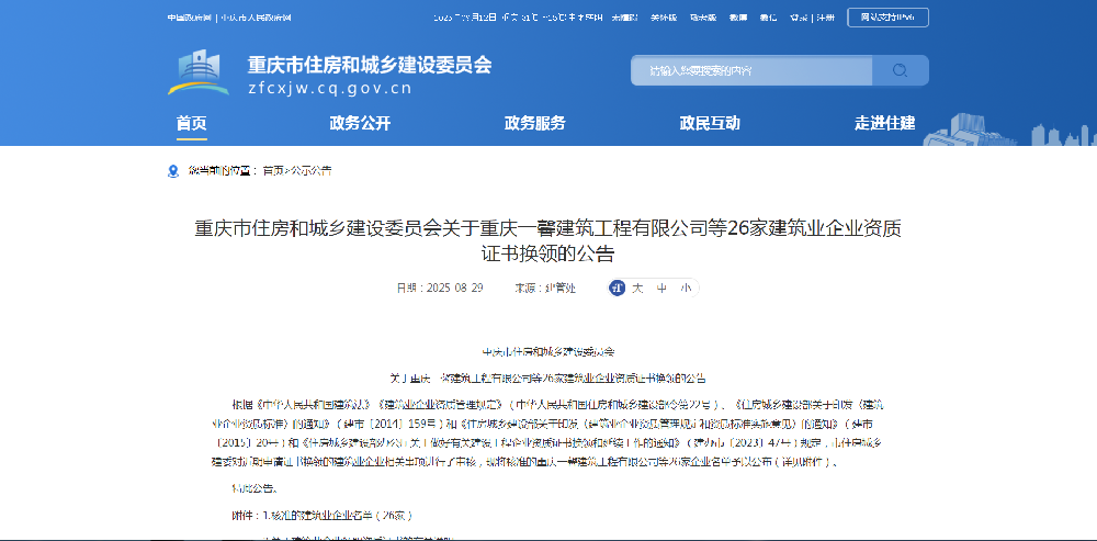 重庆市住房和城乡建设委员会关于重庆一馨建筑工程有限公司等26家建筑业企业资质证书换领的公告