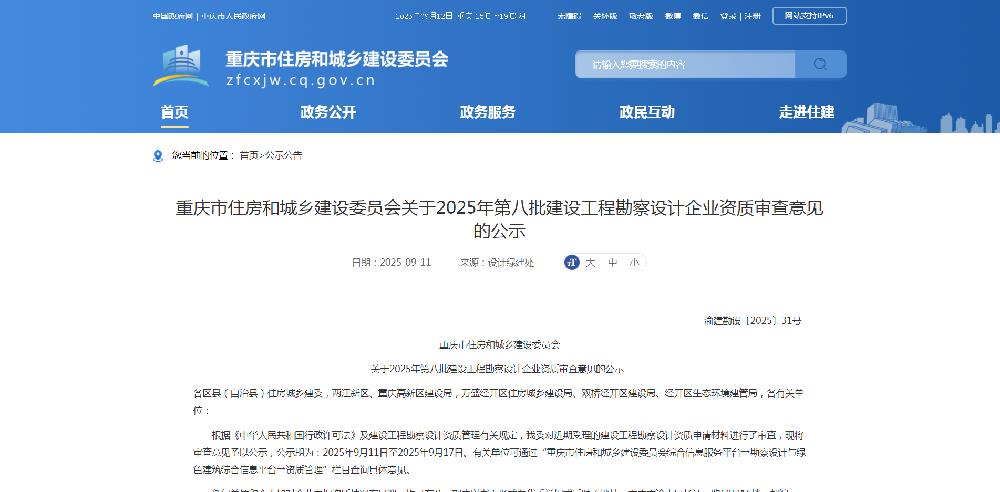 重庆市住房和城乡建设委员会关于2025年第八批建设工程勘察设计企业资质审查意见的公示