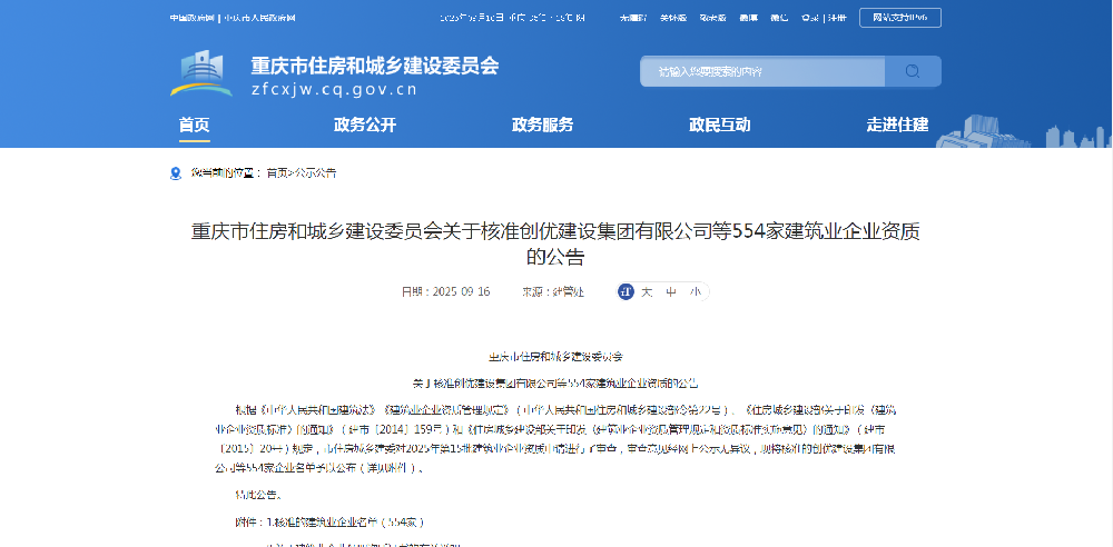 重庆市住房和城乡建设委员会关于核准创优建设集团有限公司等554家建筑业企业资质的公告