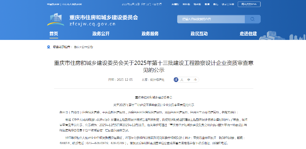 重庆市住房和城乡建设委员会关于2025年第十三批建设工程勘察设计企业资质审查意见的公示