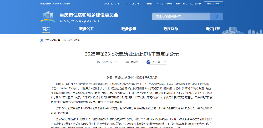 重庆市2025年第23批次建筑业企业资质审查意见公示