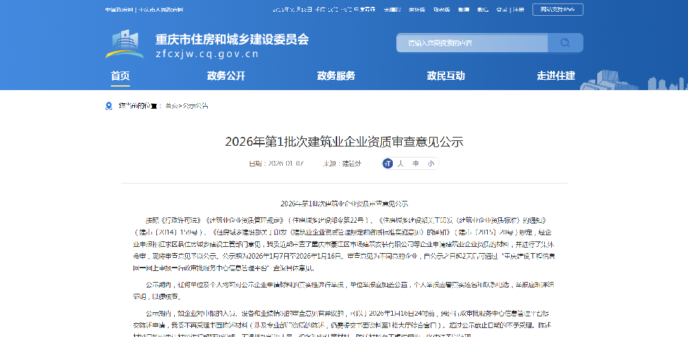 重庆市2026年第1批次建筑业企业资质审查意见公示