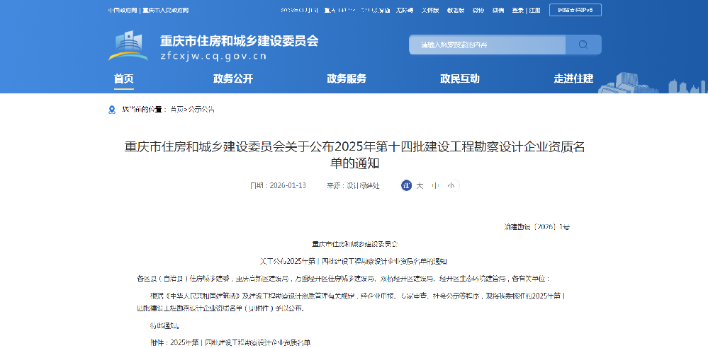 重庆市住房和城乡建设委员会关于公布2025年第十四批建设工程勘察设计企业资质名单的通知