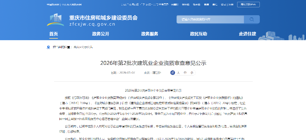 重庆市2026年第2批次建筑业企业资质审查意见公示