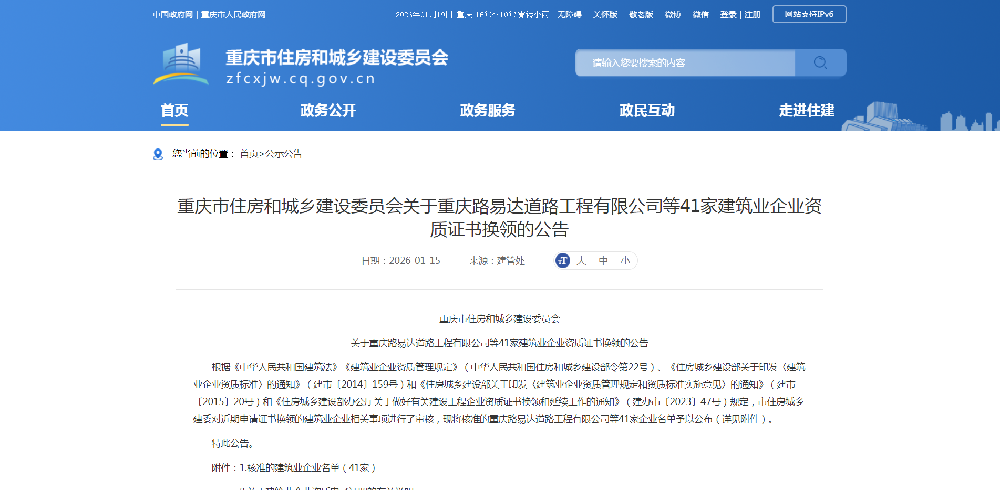 重庆市住房和城乡建设委员会关于重庆路易达道路工程有限公司等41家建筑业企业资质证书换领